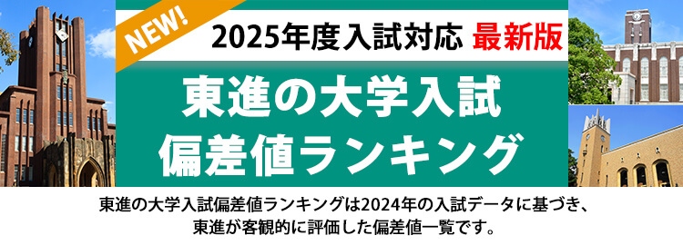 東進の大学入試偏差値一覧 ランキング